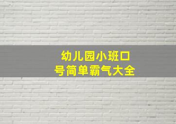 幼儿园小班口号简单霸气大全