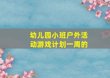 幼儿园小班户外活动游戏计划一周的