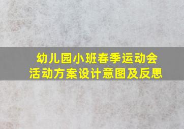 幼儿园小班春季运动会活动方案设计意图及反思