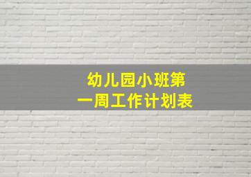 幼儿园小班第一周工作计划表