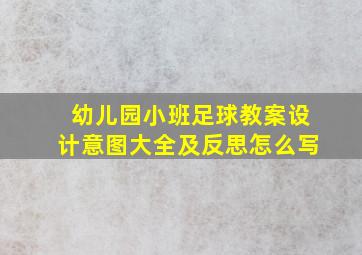 幼儿园小班足球教案设计意图大全及反思怎么写