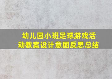 幼儿园小班足球游戏活动教案设计意图反思总结