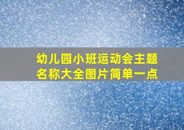 幼儿园小班运动会主题名称大全图片简单一点