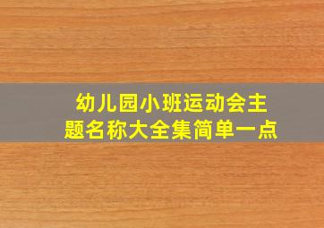 幼儿园小班运动会主题名称大全集简单一点