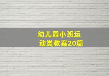 幼儿园小班运动类教案20篇