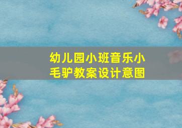 幼儿园小班音乐小毛驴教案设计意图