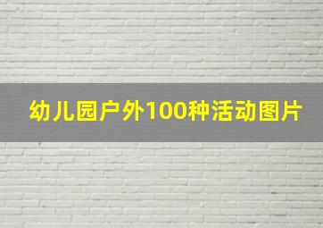 幼儿园户外100种活动图片