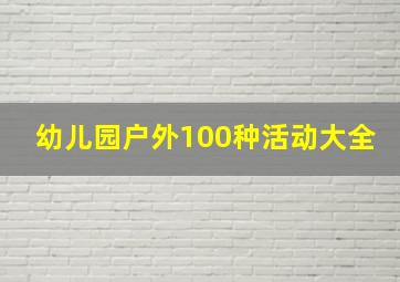 幼儿园户外100种活动大全