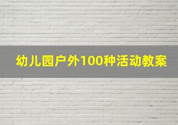 幼儿园户外100种活动教案