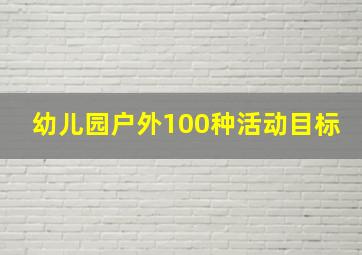 幼儿园户外100种活动目标