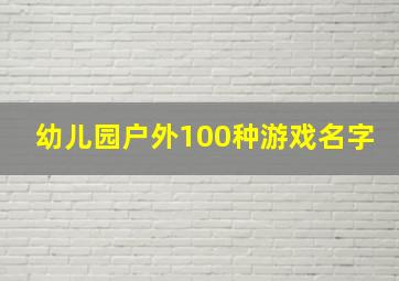 幼儿园户外100种游戏名字