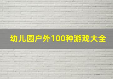 幼儿园户外100种游戏大全