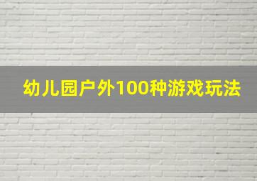 幼儿园户外100种游戏玩法