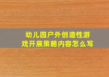 幼儿园户外创造性游戏开展策略内容怎么写