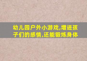 幼儿园户外小游戏,增进孩子们的感情,还能锻炼身体