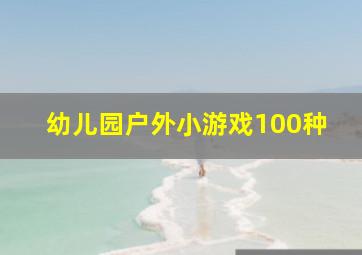 幼儿园户外小游戏100种