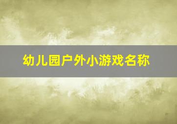 幼儿园户外小游戏名称