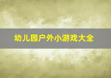 幼儿园户外小游戏大全