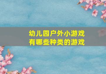 幼儿园户外小游戏有哪些种类的游戏