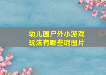 幼儿园户外小游戏玩法有哪些呢图片