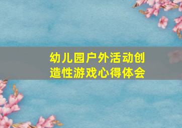 幼儿园户外活动创造性游戏心得体会