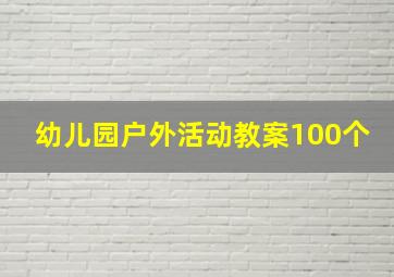 幼儿园户外活动教案100个