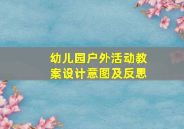 幼儿园户外活动教案设计意图及反思