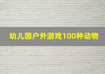 幼儿园户外游戏100种动物