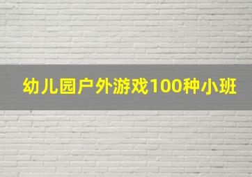 幼儿园户外游戏100种小班