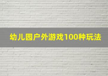 幼儿园户外游戏100种玩法