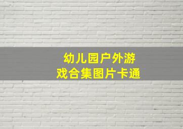 幼儿园户外游戏合集图片卡通