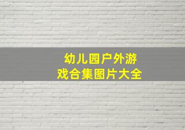 幼儿园户外游戏合集图片大全