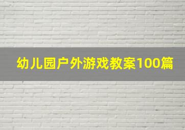 幼儿园户外游戏教案100篇