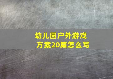 幼儿园户外游戏方案20篇怎么写