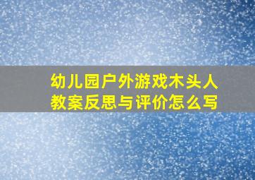 幼儿园户外游戏木头人教案反思与评价怎么写