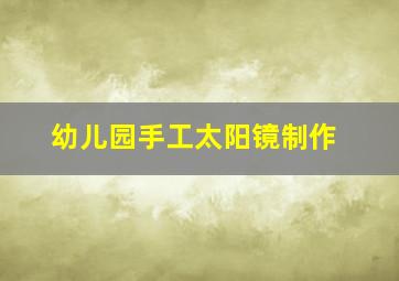 幼儿园手工太阳镜制作