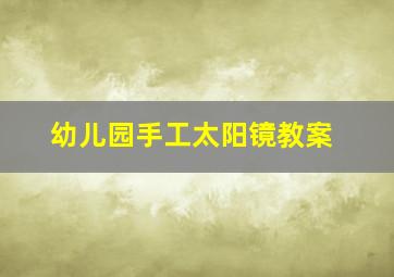 幼儿园手工太阳镜教案