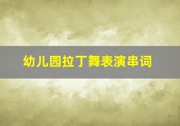 幼儿园拉丁舞表演串词