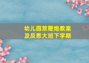 幼儿园放鞭炮教案及反思大班下学期