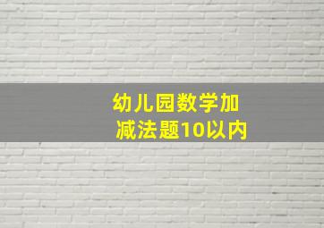 幼儿园数学加减法题10以内