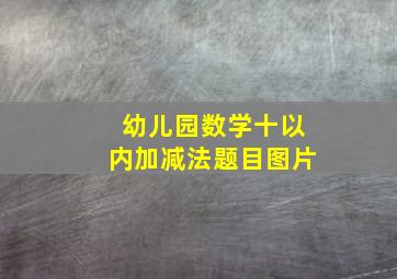 幼儿园数学十以内加减法题目图片