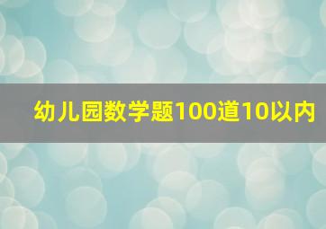 幼儿园数学题100道10以内