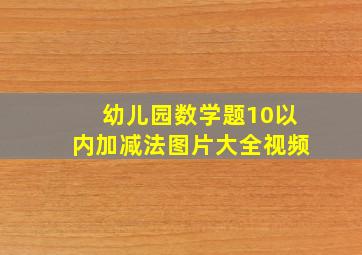 幼儿园数学题10以内加减法图片大全视频