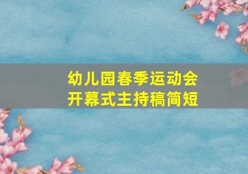 幼儿园春季运动会开幕式主持稿简短