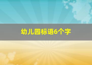 幼儿园标语6个字