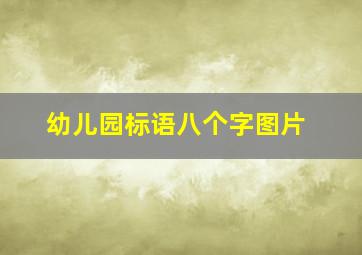 幼儿园标语八个字图片