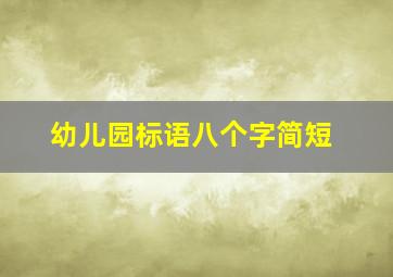 幼儿园标语八个字简短