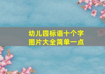 幼儿园标语十个字图片大全简单一点