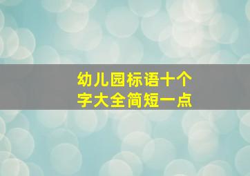 幼儿园标语十个字大全简短一点