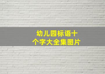 幼儿园标语十个字大全集图片